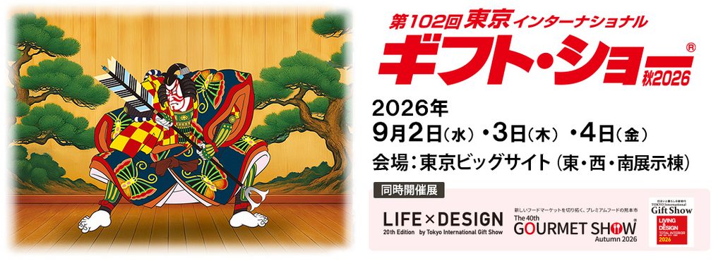 ギフト・ショー 秋 2026