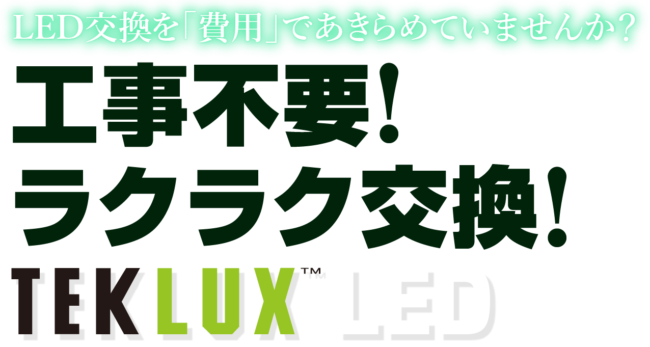 LED交換を費用であきらめていませんか?工事不要ラクラク交換テクルクスLED