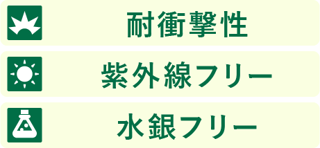 耐衝撃性・紫外線フリー・水銀フリー