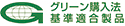 グリーン購入法基準適合製品