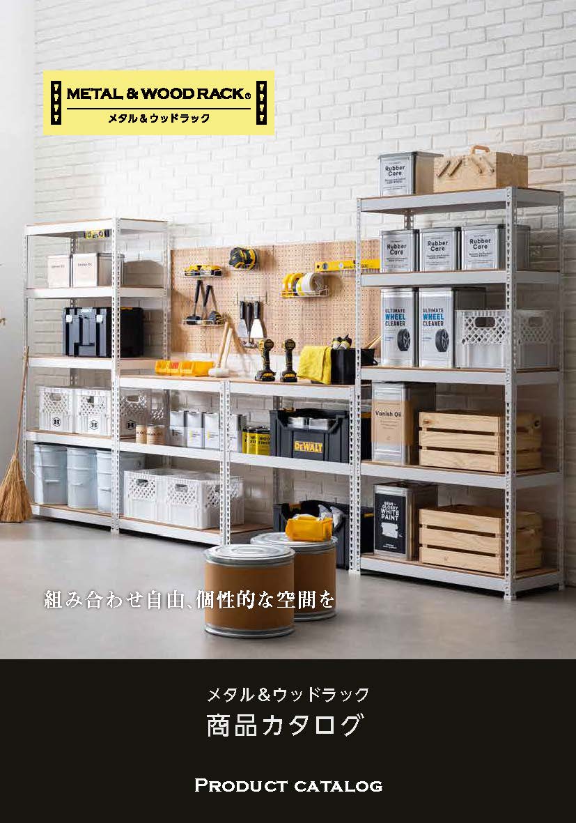 メタル＆ウッドラック　商品カタログ