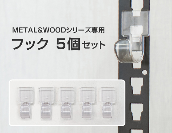 METAL & WOODシリーズ専用フック 5個セット